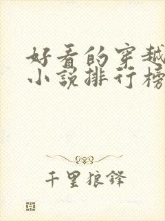 好看的穿越抗战小说排行榜前十名