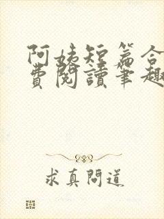 阿姨短篇合集免费阅读笔趣阁最新章