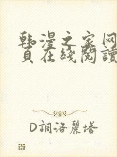 韩漫之家网站首页在线阅读漫画免费阅读