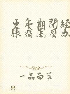 更年期闭经乳房胀痛怎么办