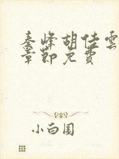 秦峰胡佳云最新章节免费