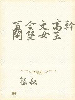 百合文高干笔趣阁双女主