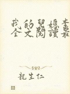 我的儿媳李雪云全文阅读最新章节