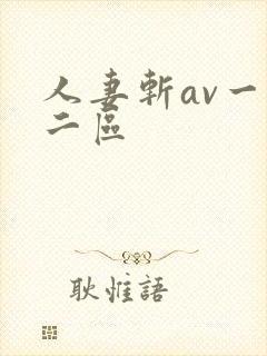 人妻斩av一区二区封面