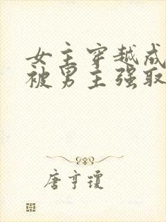 女主穿越成丫鬟被男主强取豪夺