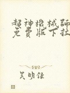 超神机械师漫画免费版下拉式6漫画