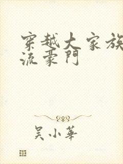 穿越大家族之风流豪门