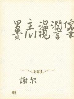 男主温润儒雅矜贵1v1现言笔趣阁小说