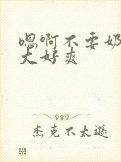 嗯啊不要奶子好大好爽