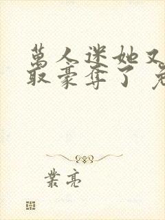 万人迷她又被强取豪夺了 免费看