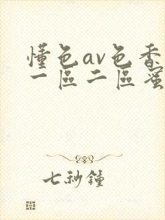 懂色av色香蕉一区二区蜜桃