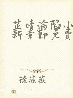 芷晴沦陷小说最新章节免费阅读全文