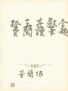 孤王甚慰全文免费阅读笔趣阁