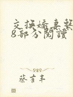 交换娇妻系列48部分阅读封面