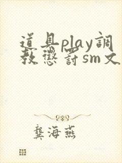 道具play调教惩罚sm文