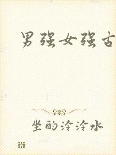 男强女强古言