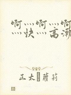 啊灬啊灬啊灬啊灬快灬高潮了封面