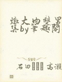 炖大肉双男主合集by笔趣阁全文阅读封面