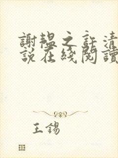 谢韫之许清宜小说在线阅读封面