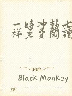 一时冲动七世不祥免费阅读