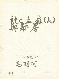 被c上瘾(h)与邻居