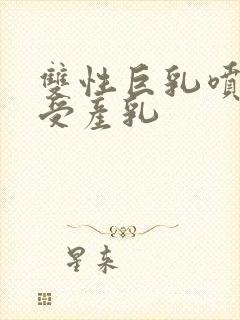 双性巨乳喷奶骚受产乳