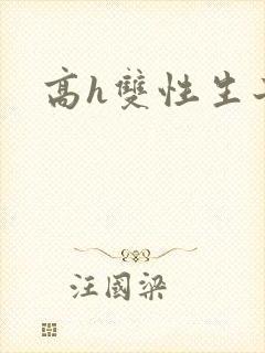 高h双性生子文
