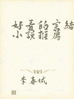 好看的完结言情小说推荐