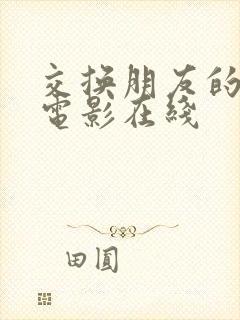 交换朋友的妻子电影在线