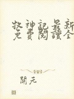 牧神记最新章节免费阅读全文封面