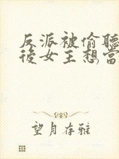 反派被偷听心声后女主想当我后宫封面