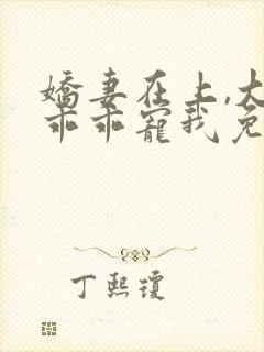 娇妻在上,大叔乖乖宠我免费阅读全文