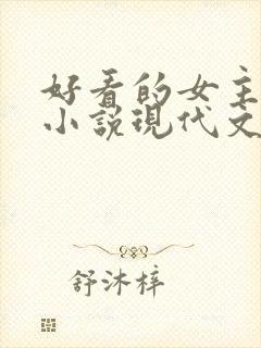 好看的女主重生小说现代文封面