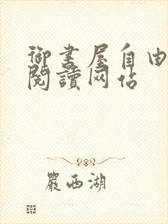 御书屋自由小说阅读网站