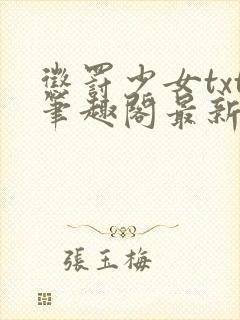 惩罚少女txt笔趣阁最新章节更新时间