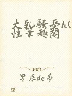 大乳骚受h(双性笔趣阁