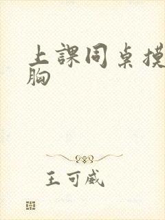 上课同桌摸我的胸