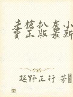 老枪扒灰小说免费正版最新章节