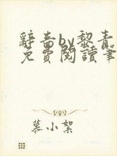 辞啬by黎青燃免费阅读笔趣阁小说