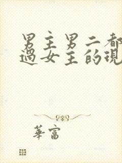 男主男二都拥有过女主的现言