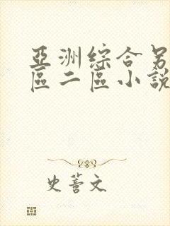 亚洲综合另类一区二区小说