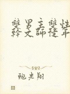 双男主双性别高干文师徒年下