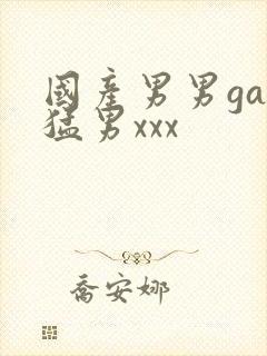 国产男男gay猛男xxx
