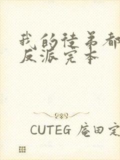 我的徒弟都是大反派完本