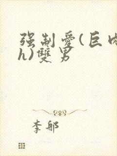 强制爱(巨肉高h)双男