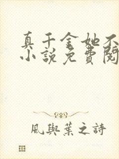 真千金她不演了小说免费阅读