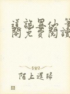 道诡异仙 笔趣阁免费阅读