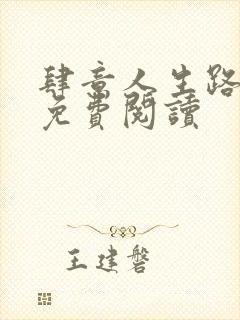 肆意人生路全文免费阅读