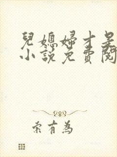 儿媳妇才是真绝小说免费阅读