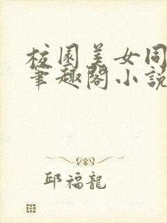 校园美女同居 笔趣阁小说封面